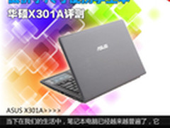 低价小尺寸便携学生本 华硕X301A评测
