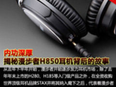 内功深厚 谈漫步者H850耳机背后的故事