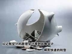 会计三部曲:记账会计管理会计战略会计