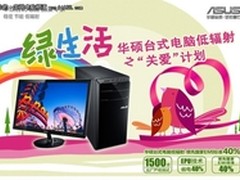 绿生活·华硕台式电脑关爱行动 