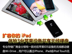 扩容你的iPad 3台苹果设备共享无线硬盘