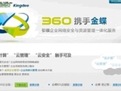 360携手金蝶 打造云安全+云管理一体化