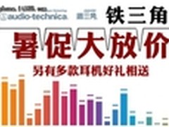  亚马逊自营铁三角耳机暑期大放送 