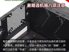 刷亮眼睛拒绝坑爹 暑期选机箱八项注意