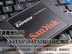 速度快50%  SATA3与SATA2接口对比测试