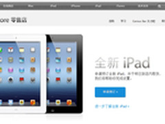 国行版iPad3今日开放预订 提交订单出错