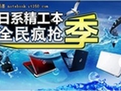  富士通笔记本京东促销火热进行中 