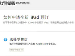 不需排队和预定 国行iPad3轻松购买指南