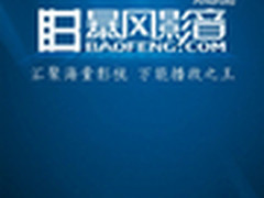四大绝招 暴风影音Android正式版发布