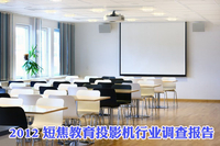 2012短焦投影机教育行业应用调查报告