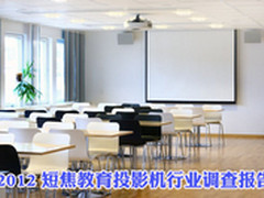 2012短焦投影机教育行业应用调查报告
