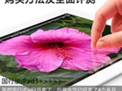 国行版iPad3上市 购买攻略及全面评测