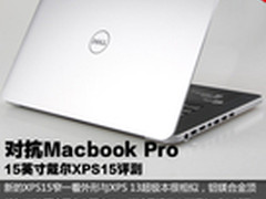 对抗苹果Macbook Pro 戴尔XPS15全评测