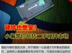 硬件也憋宝？小编带你玩转二手硬件市场