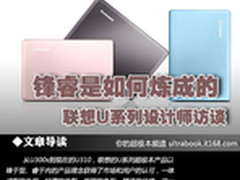 锋睿是如何炼成的 联想U系列设计师访谈
