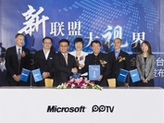 微软与PPTV网络电视达成战略合作关系