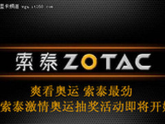 爽看奥运 索泰最劲 看奥运免费拿显卡