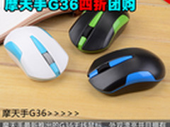 29元包邮14天包退 摩天手G36四折团购