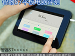 899元双核4.0系统 智器S7平板电脑评测