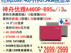 魅惑色彩 神舟GT540M独显本A460P杀2699