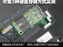 差距有多大？市售3种硬盘存储方式实测