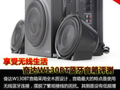 享受无线生活 奋达W130BT蓝牙音箱评测