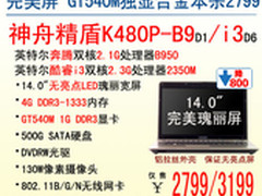 秒杀2799！神舟GT540M独显合金本K480P