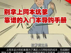 别拿上网本坑爹 靠谱的入门本导购手册