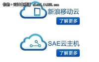 十分钟带你快速了解新浪SAE云计算平台