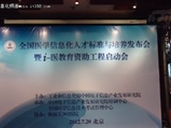 医学信息化人才标准与培养发布会召开