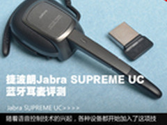 捷波朗Jabra SUPREME UC蓝牙耳麦评测