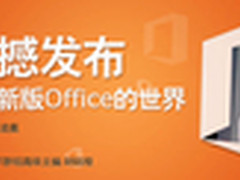 七月第三周回顾：Office 2013震撼发布