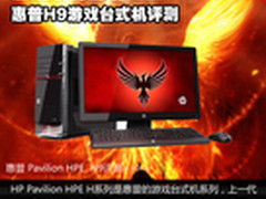 烈焰中的游戏王 惠普H9游戏台式机评测