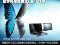 轻薄性能并存 东芝独显超极本U800评测
