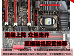 重装上阵 众屌丝走开高端装机配置推荐