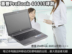 14寸办公好搭档 惠普ProBook 4441S评测
