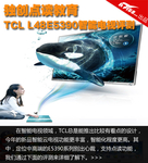 独创点读教育 TCL E5390智能云电视评测