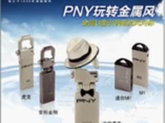 引领金属风向标 PNY五虎全到齐