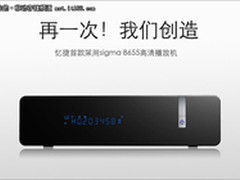 王者风范  高端顶配SIGMA播放器推荐