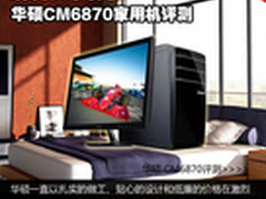 功耗大小你做主 华硕CM6870家用机评测