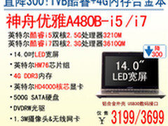 神舟大降价 IVB平台本A480B-i5横扫3199