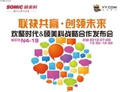 硕美科将在CJ举办多玩YY战略合作发布会