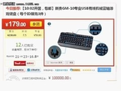 只限今天 新贵GM10蓝轴键盘179元聚划算