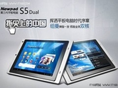 第三代平板明星 纽曼S5 dual持续畅销中