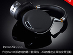 真无敌了 3000元派诺特Zik蓝牙耳机评测