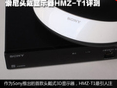 个人3D影院 索尼头戴显示器HMZ-T1评测