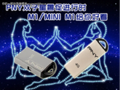 PNY双子星暑促进行 M1/MINI M1给你好看
