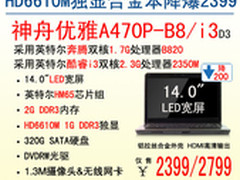 神舟HD6610M双核本A470P-B8售2399！