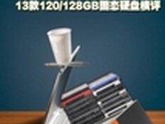 SSD看什么？13款120/128GB固态硬盘横评