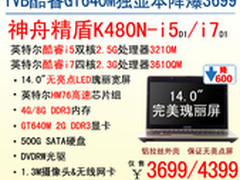 神舟2G GT640M独显本K480N-i5售价3699